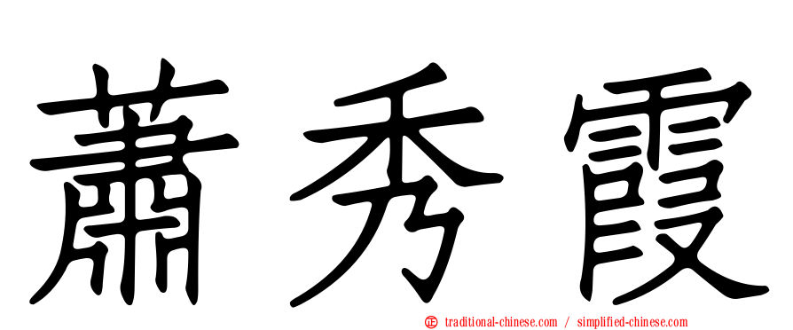 蕭秀霞