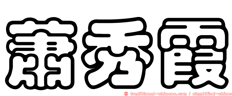 蕭秀霞