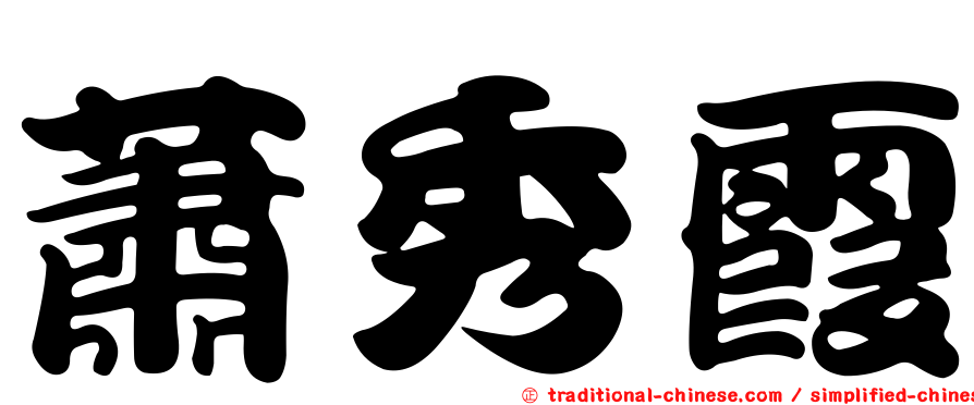 蕭秀霞