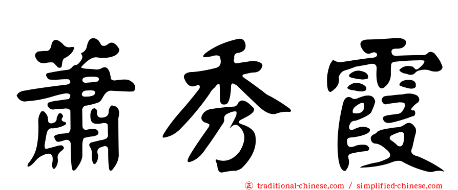 蕭秀霞