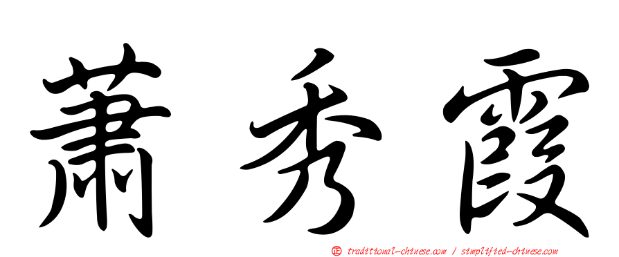 蕭秀霞