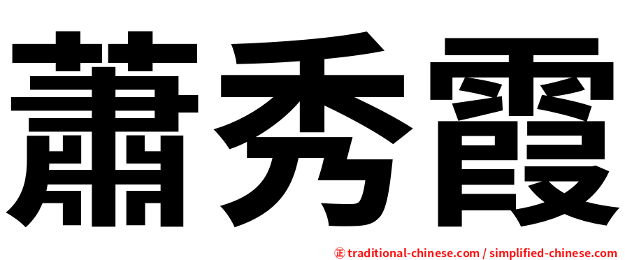 蕭秀霞