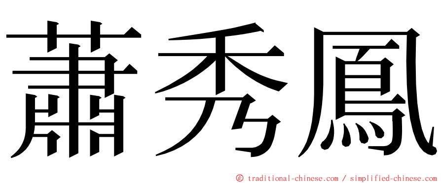 蕭秀鳳 ming font