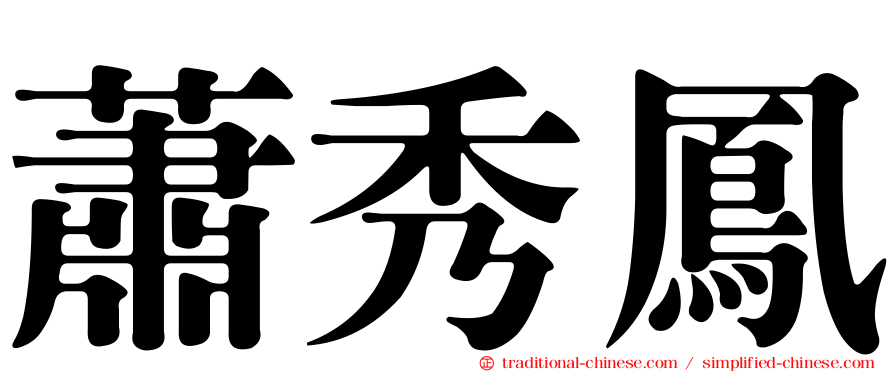 蕭秀鳳