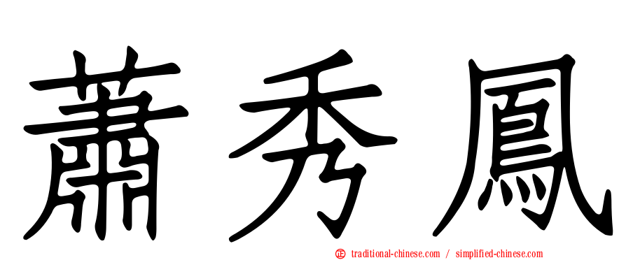 蕭秀鳳