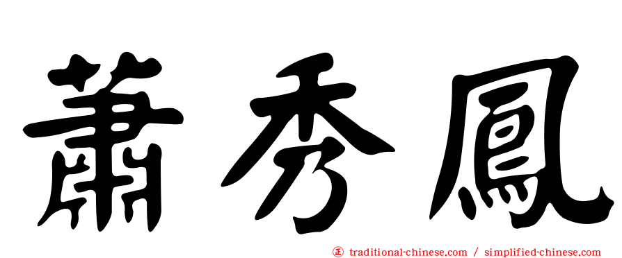 蕭秀鳳