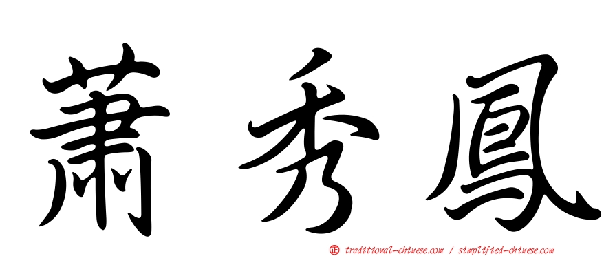 蕭秀鳳