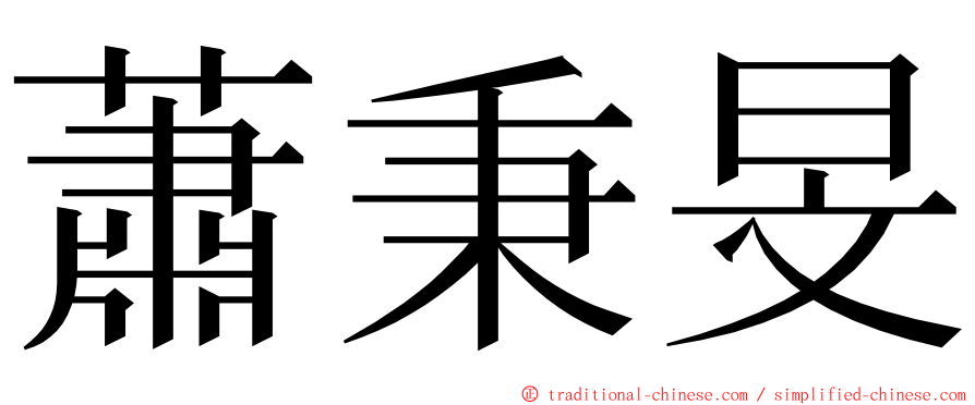 蕭秉旻 ming font