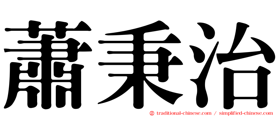蕭秉治