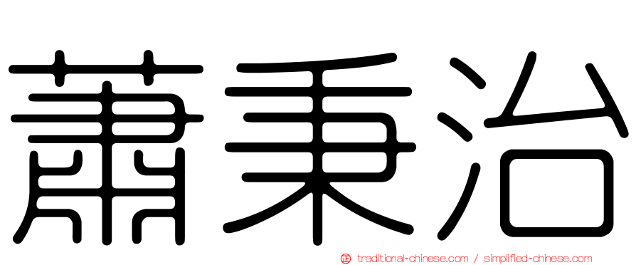 蕭秉治
