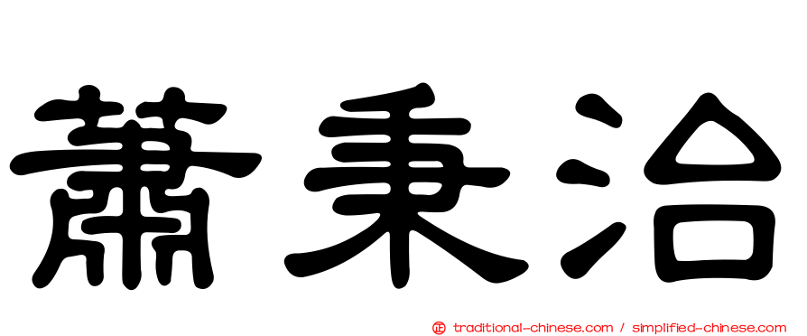 蕭秉治