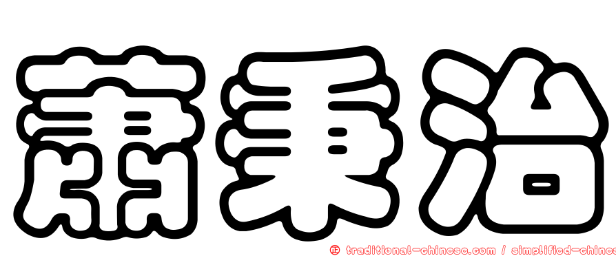 蕭秉治
