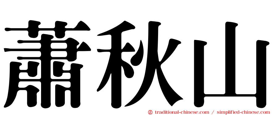 蕭秋山