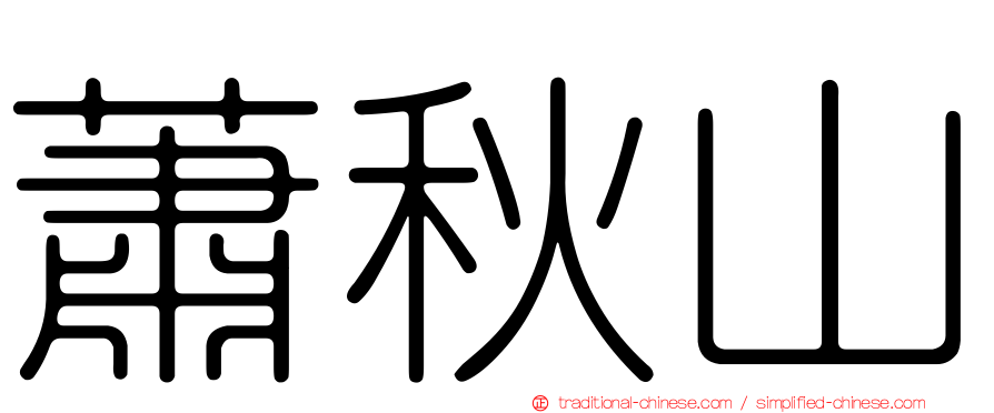 蕭秋山
