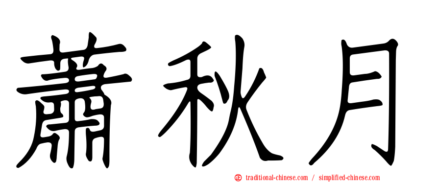 蕭秋月