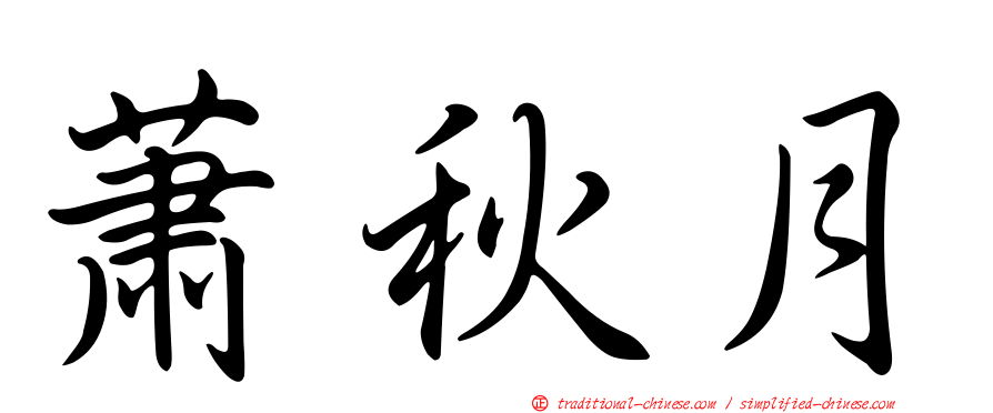 蕭秋月