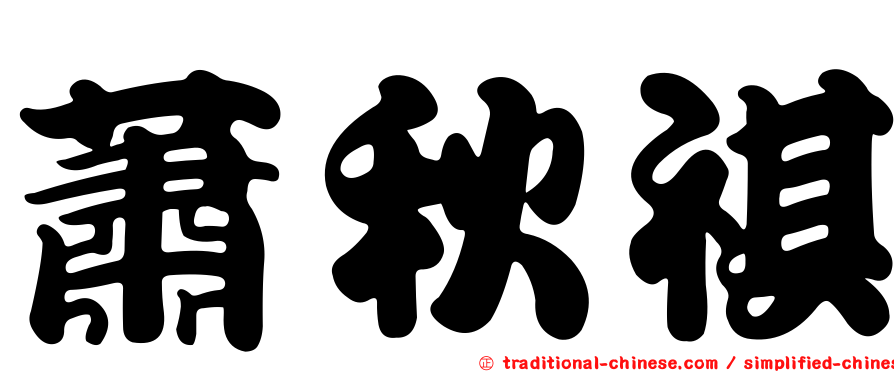 蕭秋祺