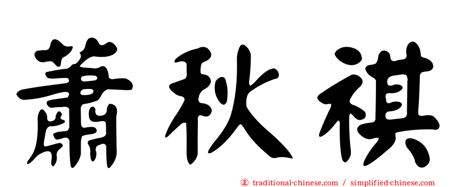 蕭秋祺