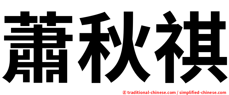 蕭秋祺