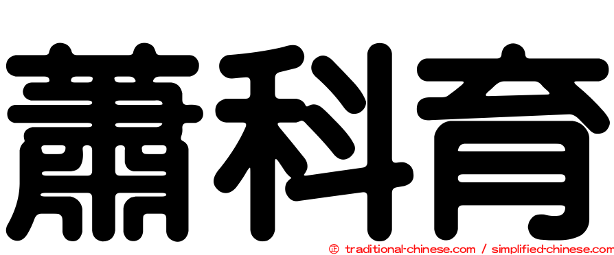 蕭科育