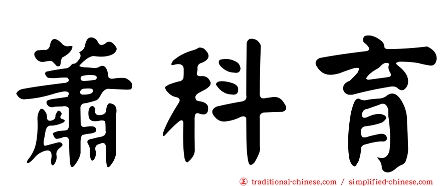 蕭科育