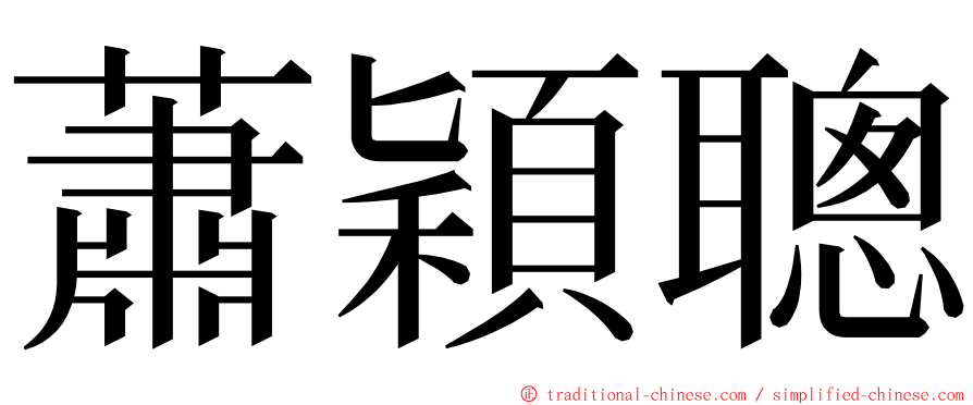 蕭穎聰 ming font