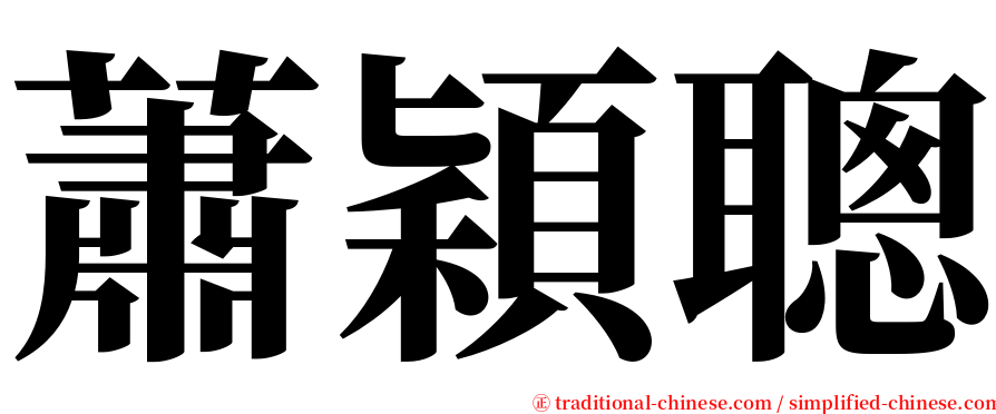 蕭穎聰 serif font
