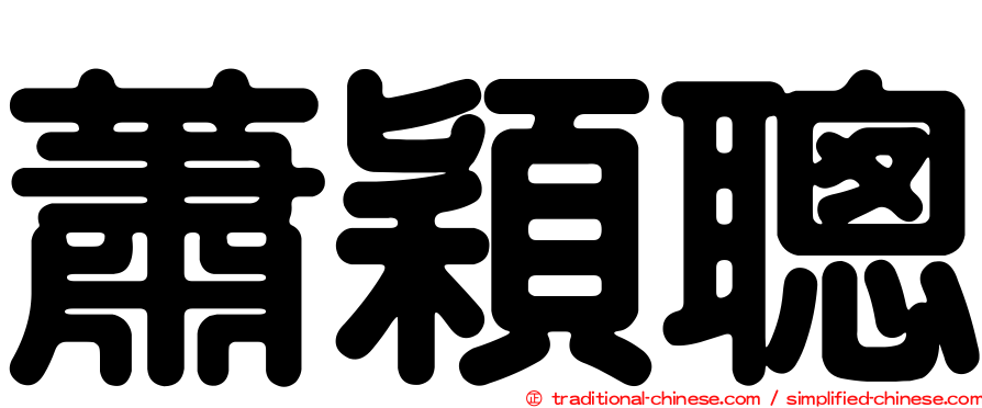 蕭穎聰