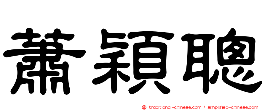 蕭穎聰
