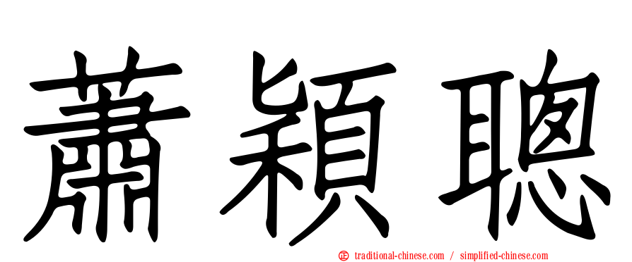 蕭穎聰