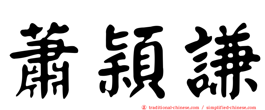 蕭穎謙