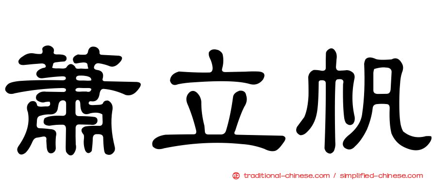 蕭立帆