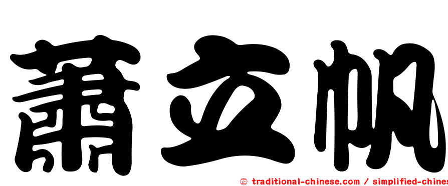 蕭立帆