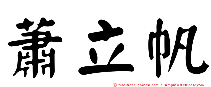 蕭立帆
