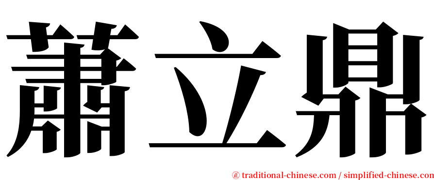 蕭立鼎 serif font
