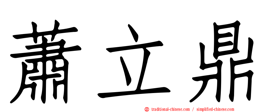 蕭立鼎
