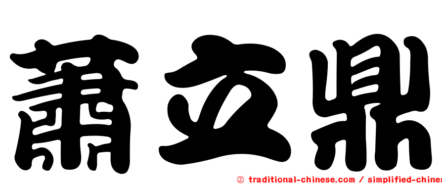 蕭立鼎