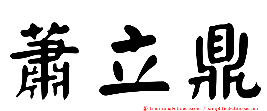 蕭立鼎