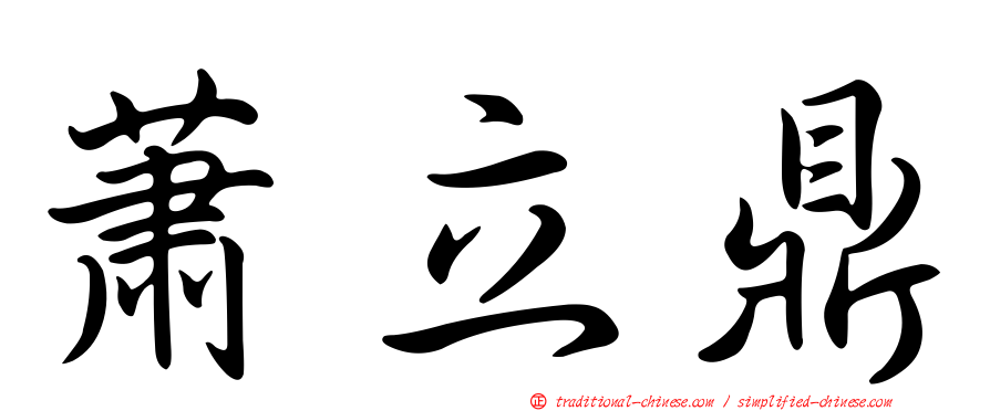 蕭立鼎