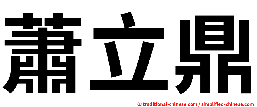 蕭立鼎