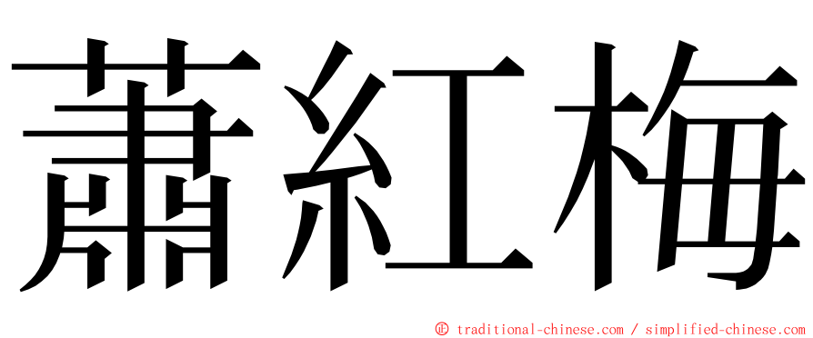 蕭紅梅 ming font