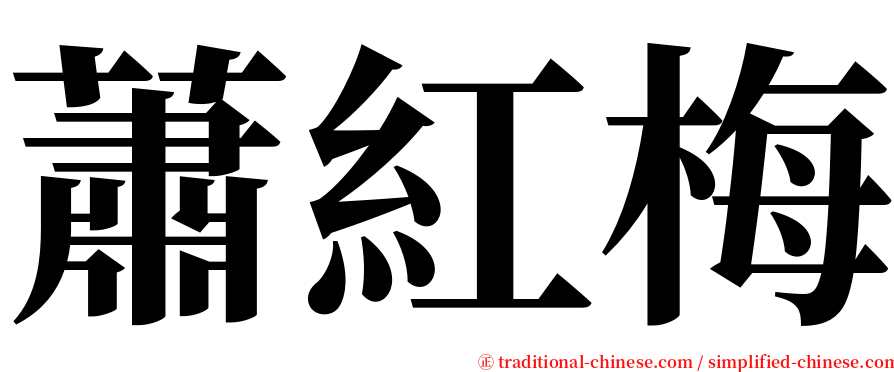 蕭紅梅 serif font