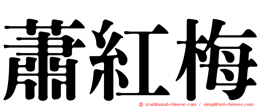 蕭紅梅