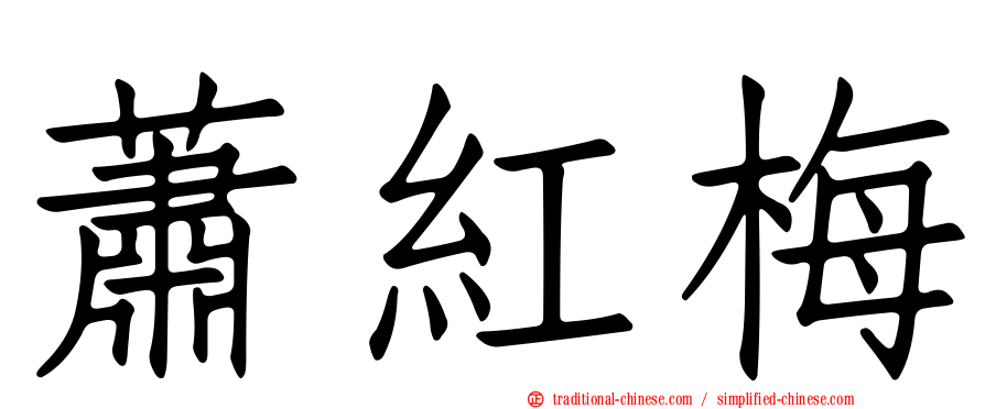 蕭紅梅