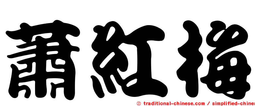 蕭紅梅