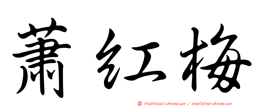 蕭紅梅