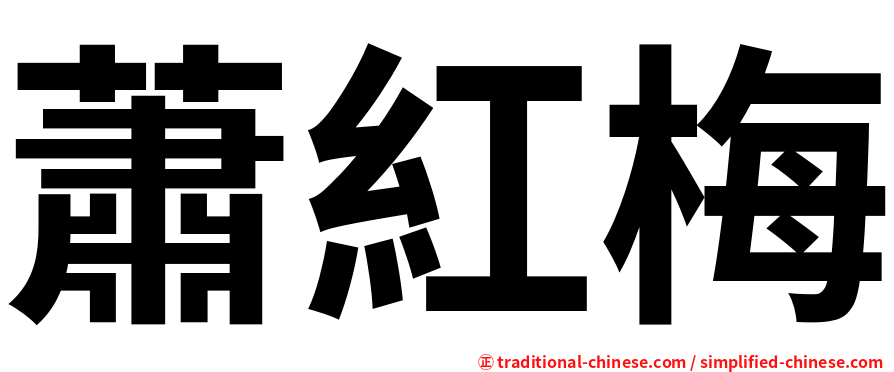 蕭紅梅
