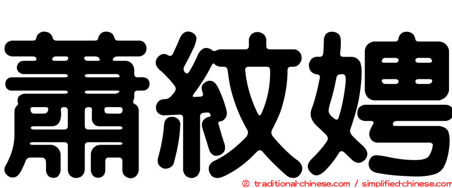 蕭紋娉