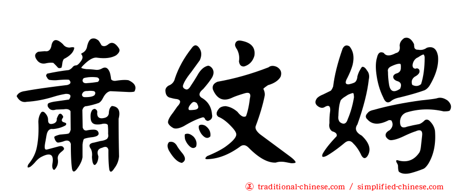 蕭紋娉