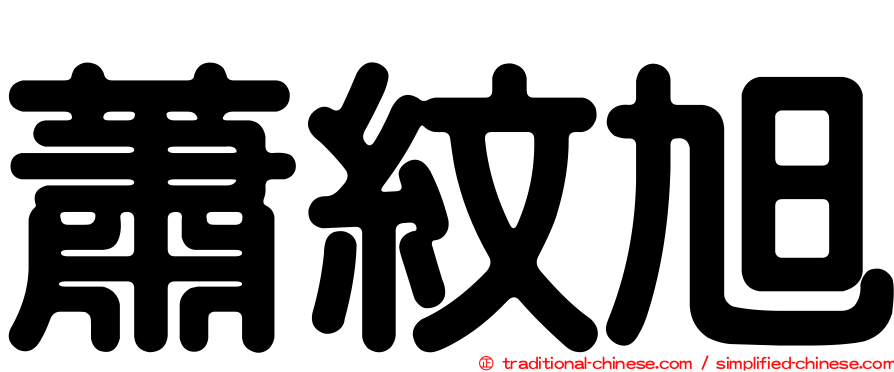 蕭紋旭